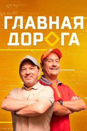 Постер к сериалу Главная дорога (2005)