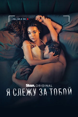 Постер к сериалу Я слежу за тобой (2025)