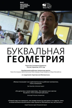Постер к фильму Буквальная геометрия (2015)