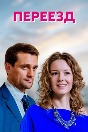 Постер к сериалу Переезд (2013)