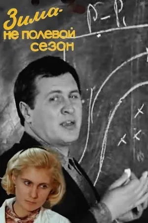 Постер к фильму Зима — не полевой сезон (1972)