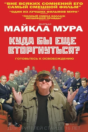 Постер к фильму Куда бы еще вторгнуться? (2015)
