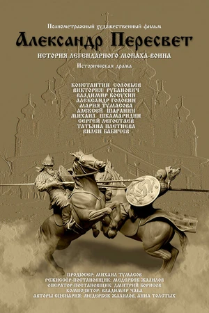 Постер к фильму Александр Пересвет — Куликово эхо (2016)