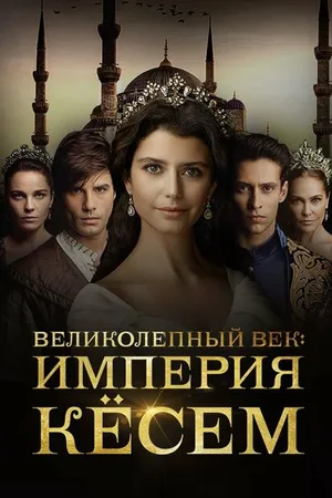 Постер к сериалу Великолепный век. Империя Кёсем (2015 - 2017)