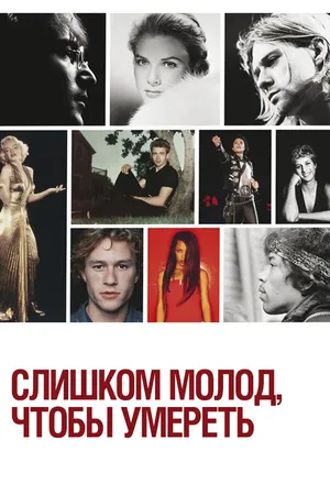 Постер к сериалу Слишком молод, чтобы умереть (2012)