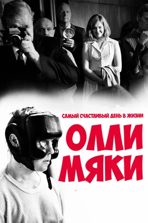 Постер к фильму Самый счастливый день в жизни Олли Мяки (2016)