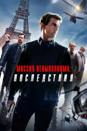 Постер к фильму Миссия невыполнима: Последствия (2018)