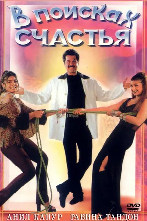 Постер к фильму В поисках счастья (1998)