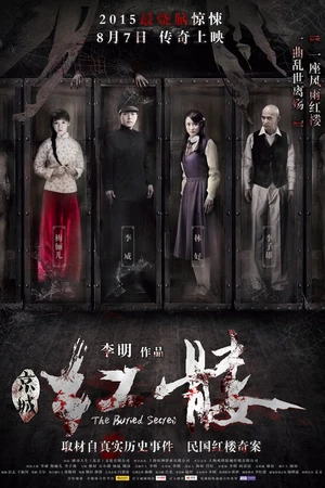 Постер к фильму Похороненный секрет (2015)