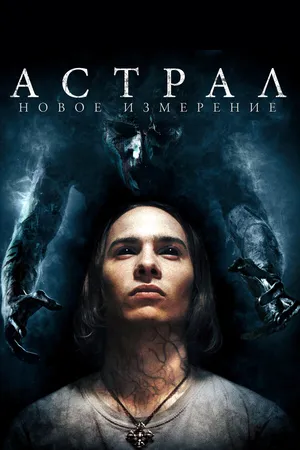 Постер к фильму Астрал: Новое измерение (2018)