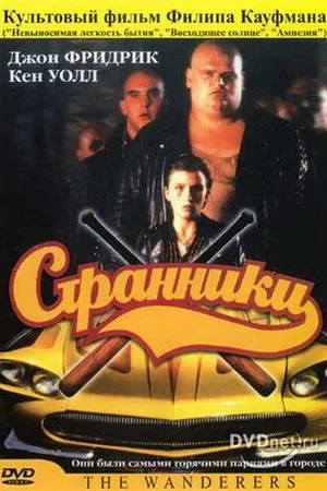 Постер к фильму Странники (1979)