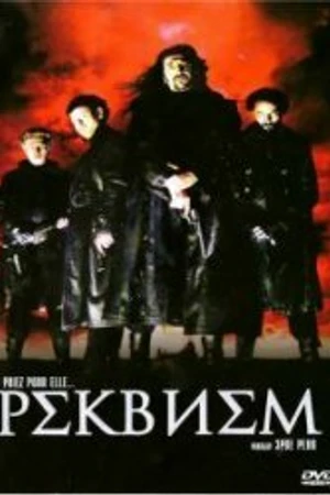 Постер к фильму Реквием (2001)