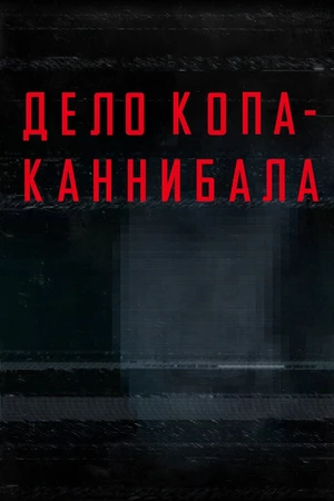 Постер к фильму Дело копа-каннибала (2015)