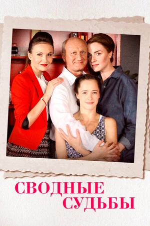 Постер к сериалу Сводные судьбы (2015)