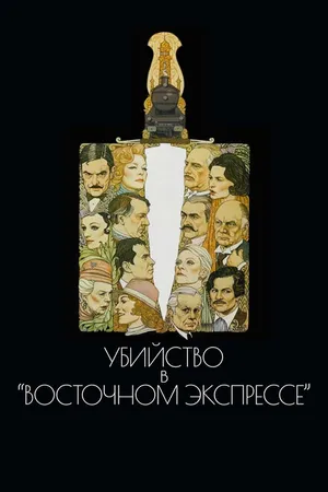 Постер к фильму Убийство в Восточном экспрессе (1974)