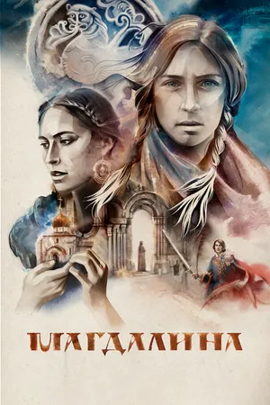 Постер к фильму Магдалина (2022)