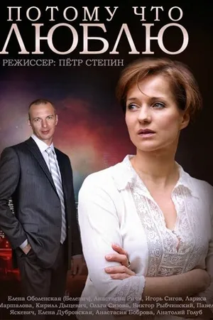 Постер к сериалу Потому что люблю (2015)