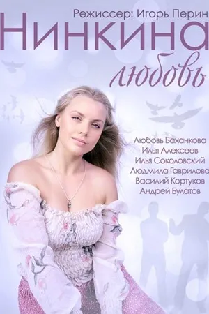 Постер к фильму Нинкина любовь (2013)