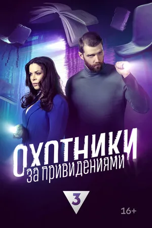 Постер к сериалу Охотники за привидениями (2023)