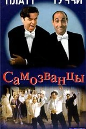 Постер к фильму Самозванцы (1998)