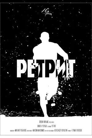 Постер к фильму Ретрит (2015)