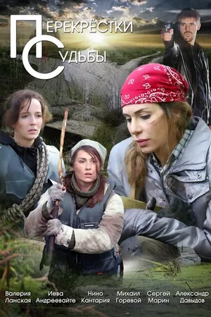 Постер к сериалу Перекрестки судьбы (-)