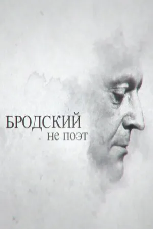 Постер к фильму Бродский не поэт (2015)