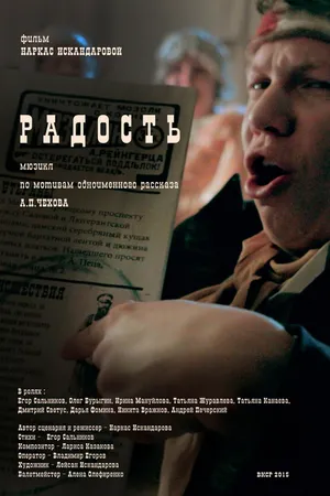 Постер к фильму Радость (2015)