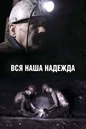 Постер к фильму Вся наша надежда (2017)