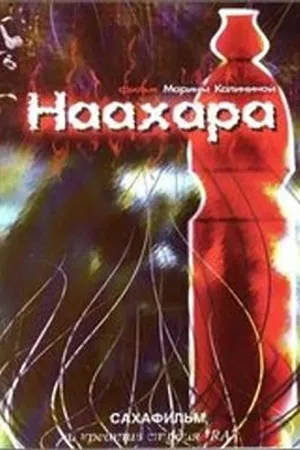 Постер к фильму Наахара (2007)