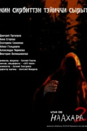 Постер к фильму Наахара 2: Священная земля (2011)