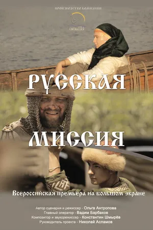 Постер к фильму Русская миссия (2015)