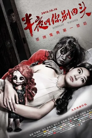 Постер к фильму Полночный шепот (2015)