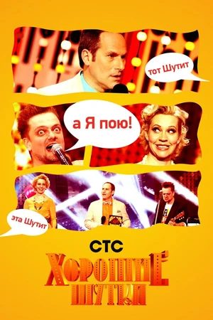 Постер к сериалу Хорошие шутки (2004 - 2012)