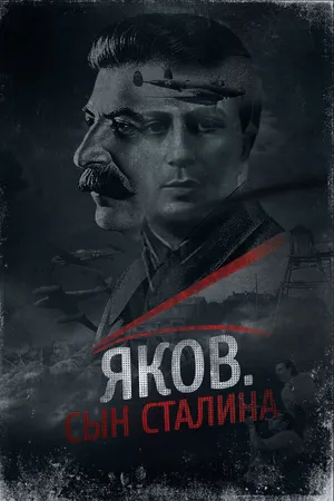 Постер к фильму Яков. Сын Сталина (2016)