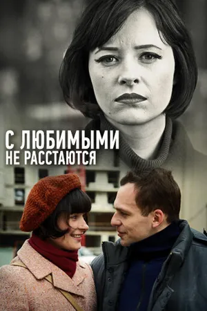 Постер к сериалу С любимыми не расстаются (2013)