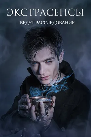 Постер к сериалу Экстрасенсы ведут расследование (2011 - 2017)
