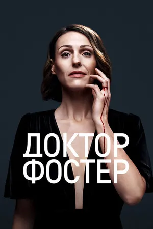 Постер к сериалу Доктор Фостер (2015 - 2017)