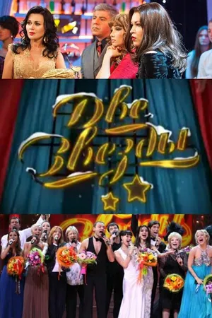 Постер к сериалу Две звезды (2006 - 2015)