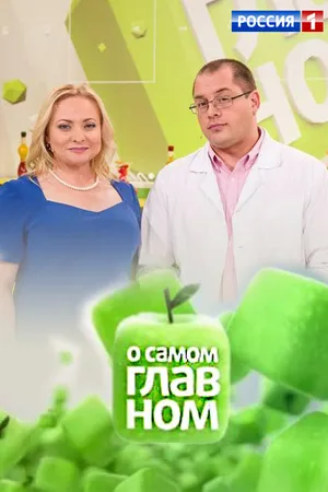 Постер к сериалу О самом главном (2009)