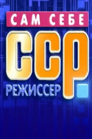Постер к сериалу Сам себе режиссёр (1992 - 2019)
