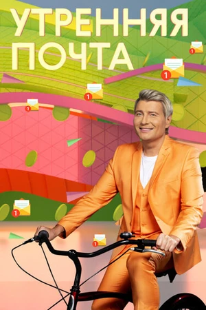 Постер к сериалу Утренняя почта (1974)