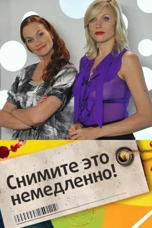 Постер к сериалу Снимите это немедленно! (2004)