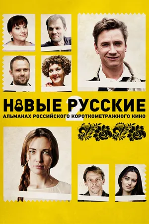 Постер к фильму Новые русские 2 (2015)