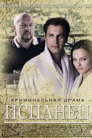 Постер к сериалу Испанец (2015)