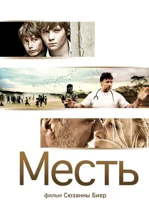 Постер к фильму Месть (2014)