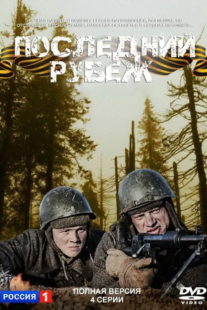 Постер к фильму Последний рубеж (2015)