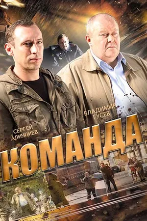Постер к сериалу Команда (2015)