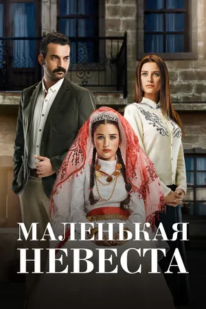 Постер к сериалу Маленькая невеста (2013 - 2015)