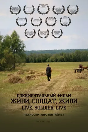 Постер к фильму Живи, солдат, живи (2015)